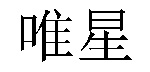 /wangyixinyidaiqu.html